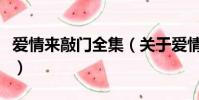 愛情來敲門全集(關于愛情來敲門全集的簡介)