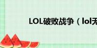 LOL破敗戰爭(lol無限破敗)