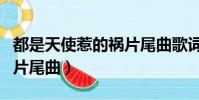 都是天使惹的禍片尾曲歌詞(都是天使惹的禍片尾曲)