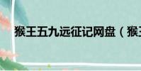 猴王五九遠征記網盤(猴王五九遠征記)