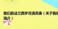我們的法蘭西歲月演員表(關于我們的法蘭西歲月演員表的簡介)