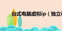 臺式電腦虛擬ip(獨立ip虛擬主機)