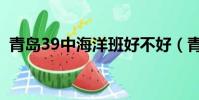 青島39中海洋班好不好(青島39中海洋班)