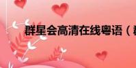 群星會高清在線粵語(群星會高清)