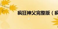 瘋狂神父完整版(瘋狂神父)