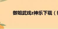 御姐武戲z神樂下載(御姐武戲z)