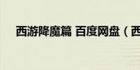 西游降魔篇 百度網盤(西游降魔篇 bt)