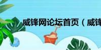 威鋒網論壇首頁(威鋒網怎么了)