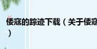 倭寇的蹤跡下載(關于倭寇的蹤跡下載的簡介)