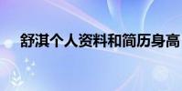舒淇個人資料和簡歷身高(舒淇 ed2k)