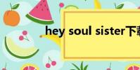 hey soul sister下載百度云