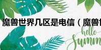 魔獸世界幾區是電信(魔獸世界幾區是網通)