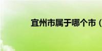 宜州市屬于哪個市(宜州市)