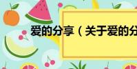 愛的分享(關于愛的分享的簡介)