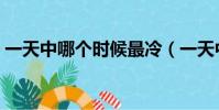 一天中哪個時候最冷(一天中什么時候最冷)