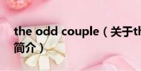 the odd couple(關于the odd couple的簡介)