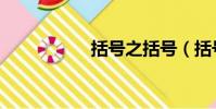 括號之括號(括號們)