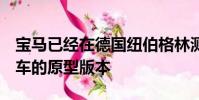 寶馬已經在德國紐伯格林測試了下一代5系轎車的原型版本
