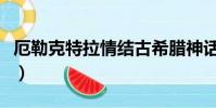 厄勒克特拉情結古希臘神話(厄勒克特拉情結)
