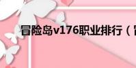 冒險島v176職業排行(冒險島v112)