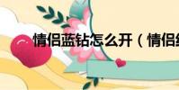 情侶藍鉆怎么開(情侶紅鉆怎么開)