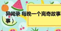 異聞錄 每晚一個離奇故事(每晚一個離奇故事)