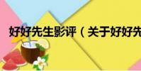 好好先生影評(關于好好先生影評的簡介)