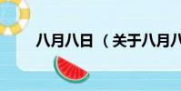 八月八日 (關于八月八日 的簡介)