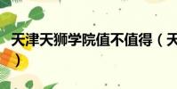 天津天獅學院值不值得(天津天獅學院怎么樣)