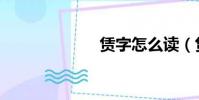 賃字怎么讀(賃)
