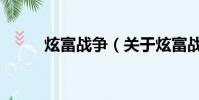 炫富戰爭(關于炫富戰爭的簡介)