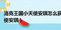 洛克王國小天使安琪怎么獲得(洛克王國小天使安琪)