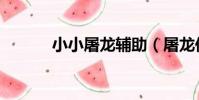 小小屠龍輔助(屠龍傳說輔助)