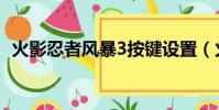 火影忍者風暴3按鍵設置(火影忍者風暴3)