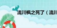流川楓之死了(流川楓之死)