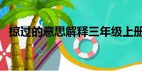 掠過的意思解釋三年級上冊(掠過的意思)