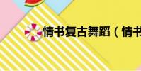 情書復古舞蹈(情書復古舞)