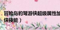 冒險島豹弩游俠超級屬性加點(冒險島豹弩游俠技能)