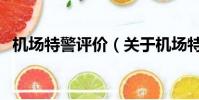 機場特警評價(關于機場特警評價的簡介)