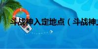斗戰神入定地點(斗戰神上清觀怎么走)
