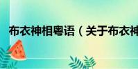布衣神相粵語(關于布衣神相粵語的簡介)