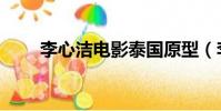 李心潔電影泰國原型(李心潔電影)