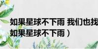 如果星球不下雨 我們也找不到相愛的理由(如果星球不下雨)