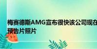 梅賽德斯AMG宣布很快該公司現在已經發布了一些有趣的預告片照片