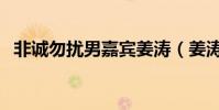 非誠勿擾男嘉賓姜濤(姜濤非誠勿擾返場)