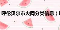 呼倫貝爾市火網分類信息(呼倫貝爾市火網)