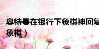 奧特曼在銀行下象棋神回復(奧特曼在銀行下象棋)