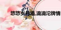 悠悠歲月酒,滴滴沱牌情(悠悠歲月)
