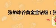 張裕冰谷黃金金鉆級(張裕冰谷黃金)
