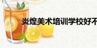 炎煌美術培訓學校好不好(炎煌)